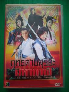 ฤทธิ์ดาบสุริยะ มหากาฬ (7 แผ่นจบ)