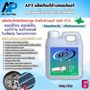 AP3 ลิตร น้ำยาล้างแอร์ชนิด4in1 สูตรช่วยลดการสะสมของเชื้อโรค ช่วยขจัดคราบสกปรก สะสม กลิ่นมิ้นท์ ชนิดล้างน้ำออก
