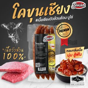 บูโช่ โคขุนเชียง 250 กรัม 1 เเพค เชียงเนื้อ กุนเชียงเนื้อ ไร้สารกันบูด สินค้าฮาลาล เก็บได้ 6 เดือน