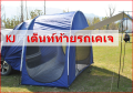 เคเจเต็นท์ท้ายรถเต็นท์โค้งครอบรถSUVรถBEVรถไฟฟ้าขนาด3x1.5x2.1mมีช่องครอบรถ+มุ้งกันยุง. 