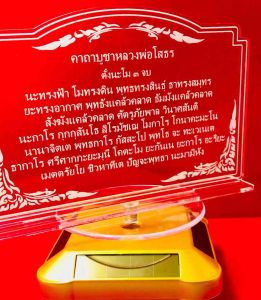 ป้ายคาถาบูชา ป้ายสวดมนต์ ป้ายคาถาบูชาหลวงพ่อโสธร ทำจากอคริลิใสพ่นทราย ขนาด 16x11 เซนติเมตร หนา 3 มิล