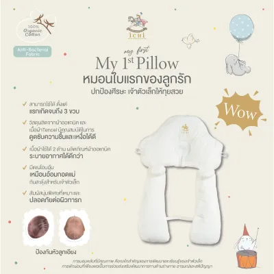 iCHi My 1st Pillow หมอนสำหรับเด็ก หมอนข้างเด็ก หมอนปรับท่านอน หมอนหลุมสำหรับเด็ก หมอนเด็ก หมอนป้องกันหัวแบน