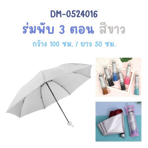 🌂🌂ร่มพับ3 ตอน สีพื้นน่ารัก ร่มพับ  สีน่ารัก กันฝนกันแดดกันUV พกพาสะดวก น้ำหนักเบา   พร้อมส่ง
