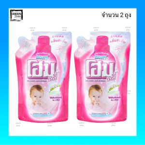 โฮม น้ำยาซักผ้าเด็ก สีชมพู ขนาด 600 มล. จำนวน 2 ถุง