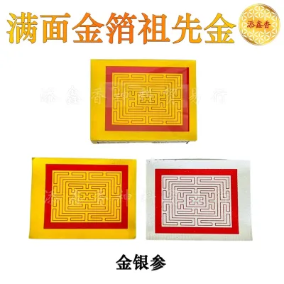 满面全箔祖先金银/全金祖先金/玉扣纸/满面金/大金箔/金银参/祖先金/12.5cm x 16cm x 3cm
