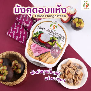 Benefruit มังคุดอบแห้ง💜 เคี้ยวเม็ดได้ ผลไม้อบแห้งเกรดส่งออก สูตรอร่อย น้ำตาลต่ำ ไม่มีคอลสเตอรอล ไม่มีแป้ง Size M (45g.)
