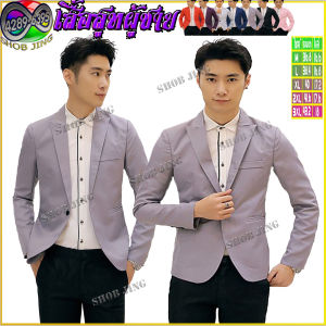 พร้อมส่ง เสื้อสูทสลิมสไตลส์เกาหลีสำหรับชาย เสื้อสูทผู้ชายสำเร็จรูปเหมาะนักธุรกิจ เจ้าบ่าวงานแต่ง เสื้อสูททางการเท่ห์ เสื้อเบลเซอร์แขนยาวผู้ชาย ไซส์S-3XL เสื้อสูททรงสวย เนื้อผ้าดี ราคาส่งจากโรงงาน