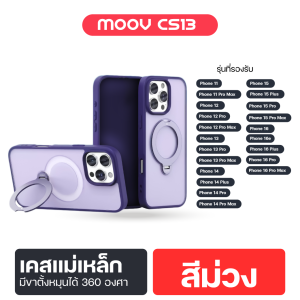[การันตีของแท้] (ฟรี!! ฟิล์มเลนส์กล้อง) Moov CS13 เคสแม่เหล็ก พร้อมเลนส์กล้อง For iPhone 16 Pro Max / 16 / 15 / 14 / 13 / 12 / 11 เคสหลังขุ่น ลดรอยนิ้วมือ พร้อมขาตั้ง หมุนได้ 360