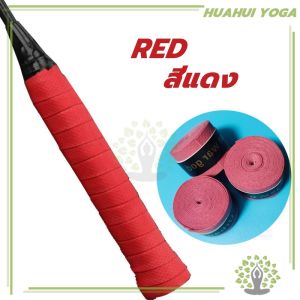 กริปพันด้าม เนื้อหนึบ ที่พันด้าม ผ้าพันด้าม ไม้แบด ไม้เทนนิส เนื้อหนึบ Badminton Tennis Overgrip huahui yoga