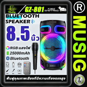 🎵MUSING🎶ลำโพงบลูทูธ 8.5นิ้ว GZ-801 25000mah 4500W ไฟLED(แถมฟรี ไมโครโฟน+รีโมท+สายชาร์จ)TF SD USB Bluetooth5.0 ปรับเบสได้ เสียงดี เสียงใส สเตอริโอ 3D คุณภาพเสียงระดับ HIFI Bluetooth Speaker