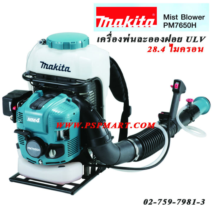 MAKITA เครื่องพ่นละอองฝอย ULV รุ่น PM7650H พร้อมเครื่องยนต์ 4 จังหวะ