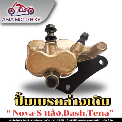 ASIA MOTOBIKE ปั้มเบรคล่าง(หลัง)เดิม รุ่น NOVA-S หลังDASHNSRTENA