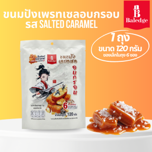 (ถุงใหญ่) ขนมปังเพรทเซลอบกรอบ รสเกลือคาราเมล - Baledge Pretzel Crunch Bites Salted Caramel Flavor (120กรัม) ขนม ขนมปังกรอบ ของว่าง ขนมขบเคี้ยว