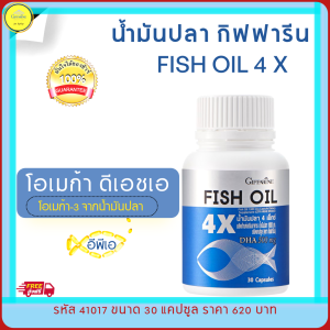 ส่งฟรี!! กิฟฟารีน อาหารเสริม น้ำมันปลา 4 เอ็ก Fiah Oil ผสมวิตามิน E มีโอเมก้า3 Omega3 ดีเอชเอ DHA อีพีเอ EPA giffarine fiah oil 1000 มก./30 แคปซูล เซลล์แข็งแรง
