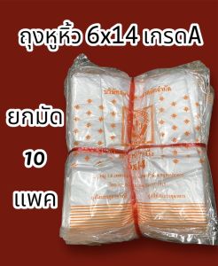 ถุงหูหิ้ว 6x14 บางมัดA(ยกมัด10แพค)ไม่มีกลิ่น บรรจุ 1 แพค 56-60ใบ คุ้มค่า รุ่นราคาประหยัด