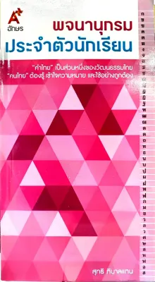 Thai Learner Dictionary English-Thai อังกฤษ-ไทย / พจนานุกรม ประจำตัวนักเรียน ป.1-ป.6 (Aksorns อักษร)