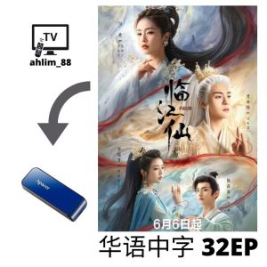 USB China Drama 白鹿华语大陆剧 《临江仙 + 白月梵星》 华语中字 仙侠剧