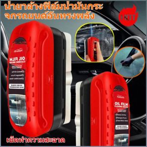 คราบน้ำมัน มีประสิทธิภาพ ประหยัดแรงงาน น้ำยากําจัด ทําความสะอาดหนังภายใน สะดวก แข็งแกร่ง หน้าต่างหน้ารถ