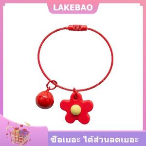 【LAKEBAO】 พวงกุญแจเชือกลวดหวานรูปดอกไม้สีลูกกวาดพร้อมกระดิ่งพวงกุญแจรถกระเป๋าเป้สะพายหลังประดับกระเป๋า