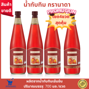 เซตโปรโมชั่น กิฟฟารีนแท้ #นํ้าทับทิมกิฟฟารีน #นํ้าทับทิมกรานาดา นํ้าทับทิมเข้มข้น giffarine granada ขวดละ700 มล.