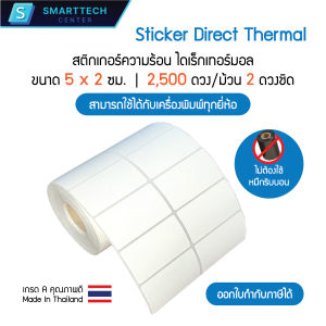 Sticker Direct Thermal 5x2 cm. สติกเกอร์ความร้อน ไดเร็กเทอร์มอล สติกเกอร์พิมพ์บาร์โค้ด จำนวน 2500 ดวง/ม้วน (ไม่ต้องใช้หมึก)