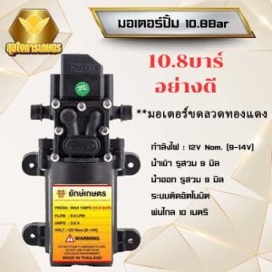 มอเตอร์ปั้มพ่นยา มอเตอร์ปั้มพ่นหมอก ปั้มพ่นหมอก เครื่องพ่นยา มอเตอร์ปั้ม 10.8 บาร์ 12โวลล์ รดน้ำต้นไม้ ไดอะแฟรมปั้ม ปั้มเดี่ยวแบบสวม