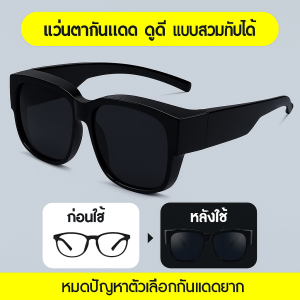 แว่นครอบกันแดดเลนส์โพลาไรซ์ สามารถสวมทับแว่นสายตาได้ สำหรับขี่จักรยาน แว่นตากันแดด