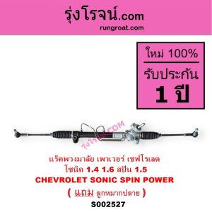 S002527 แร็คพวงมาลัย เพาเวอร์ เชฟโรเลต โซนิค 1.4 1.6 สปิน 1.5 CHEVROLET SONIC SPIN POWER แร็คพวงมาลัยเชฟโรเลตโซนิค สปิน แร็คพวงมาลัยCHEVROLET SONIC SPIN แร็คเพาเวอร์ เชฟโรเลตโซนิค สปิน แร็คเพาเวอร์ CHEVROLET SONIC SPIN แล็คพาวเวอร์เชฟ แล็ค SONIC