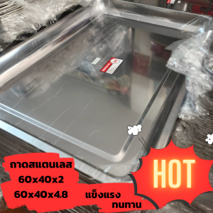 ถาดสแตนเลส แข็งแรง ทนทาน ถาดใส่อาหาร ถาดหนา 60*40cm ลึก 4.8cm และ ลึก 2cm