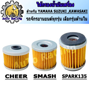 ไส้กรองน้ำมันเครื่อง R15 MSLAZ SPARK115-i EXCITER SPARK135 FIN X-MAX SMASH BEST STEP GD110 RAIDER SKYDRIVE CHEER BOSS KSR KAZE มีทุกรุ่น เลือกรุ่นด้านใน งานเกรด AAA