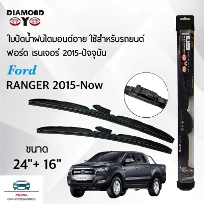 Diamond Eye 008 ใบปัดน้ำฝน ฟอร์ด เรนเจอร์ 2015-ปัจจุบัน ขนาด 24/16 นิ้ว รุ่นโครงพลาสติก แพ็คคู่ 2 ชิ้น Wiper Blades for Ford Ranger 2015-Now Size 24/16 inch