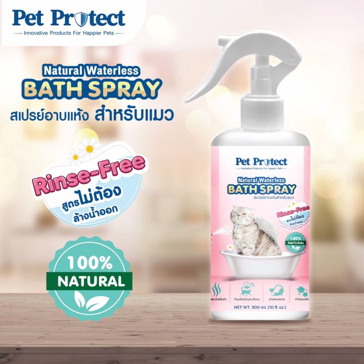 Pet Protect สเปรย์อาบน้ำแห้ง แมว 300ml ธรรมชาติ 100%