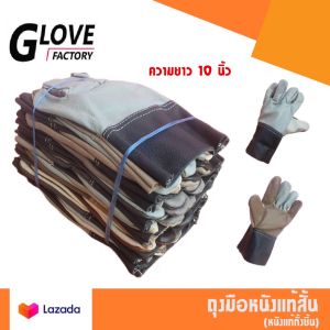 ถุงมือหนังทั้งชิ้น รุ่นยาว 10" (1 โหล/12 คู่) D01012 *ฝ่ามือไร้รอยต่อ* ถุงมือเชื่อม ถุงมือช่าง ถุงมือนิรภัย ถุงมือทำงาน ถุงมือเชื่อมเหล็ก (แพ็ค 12 คู่ คละสี)
