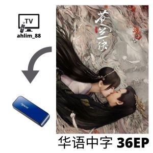 USB China Drama 王鹤棣大陆剧 《大奉打更人 + 以爱为营 + 苍兰诀》 华语中字