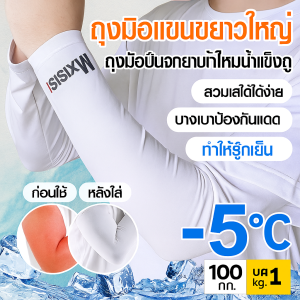 แขนเสื้อกันแดดผ้าไหมน้ำแข็งไซส์ใหญ่สำหรับผู้ชาย ระบายอากาศได้ดีและเย็นสบาย กระชับพอดีตัวโดยไม่รัดแน่น พร้อมปกป้องคุณจากแสงแดดและรังสี UV