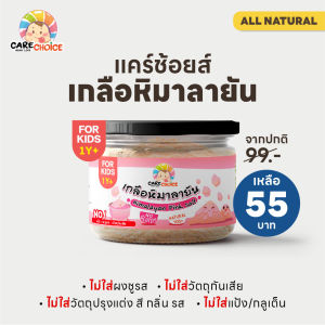 C080 เกลือหิมาลายัน เกลือชมพู แบรนด์แคร์ช้อยส์ 100g. เครื่องปรุงสำหรับเด็ก 1 ขวบ+