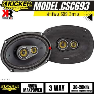 ลำโพงรถยนต์6X9 KICKER รุ่น CSC693 450W รุ่นใหม่จากKICKERแบนด์อเมริกาของเเท้100% เบสหนักขึ้นเสียงชัดขึ้น ตอบสนองความถี่ย่านเสียงที่ 30Hz-20KHz
