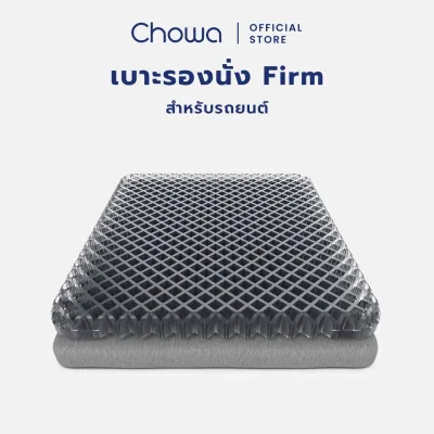 Chowa เบาะรองนั่งรถยนต์ Firm วัสดุ Gelfirm เบาะรถยนต์ ขับรถนานไม่ปวดก้นกบ เสริมความสูงและทัศนวิสัย