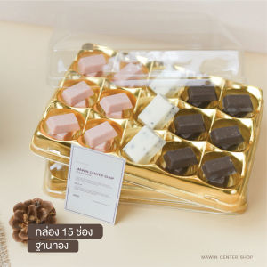 มาวินช้อป กล่องเบเกอรี่ฐานหลุมสีทอง กล่องช๊อกโกแลต กล่องเปี๊ยะ 15 ช่อง ฐานทอง รุ่นวิน ห่อ25ชุด.