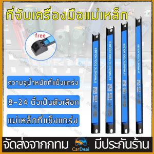 ฟรี ขนาด 12-18-24 นิ้ว บาร์แม่เหล็ก ให้เก็บเครื่องมือช่าง/ฟูมูล ที่จับเครื่องมือแม่เหล็ก
