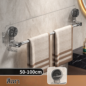 ราวแขวนผ้าเช็ดตัวติดผนังห้องน้ำ  แบบยืดและถอดออกได้​ ออกแบบระบบดูดสูญญากาศ ติดตั้งไม่ต้องเจาะ
