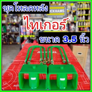 ชุดโหลดหลังไทเกอร์ 3.5นิ้ว กล่องโหลดหลังไทเกอร์ โหลดหลังโตโยต้า โหลดเตี้ย โหลดกระบะ