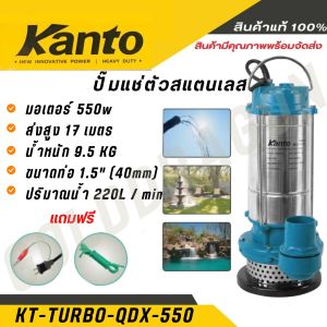 Kanto ปั๊มแช่สแตนเลส ไดโว่ รุ่น KT-TURBO-QDX-370550750 (ขนาด 1นิ้ว  1.5 นิ้ว  2นิ้ว) สายไฟยาว 7.7 เมตร