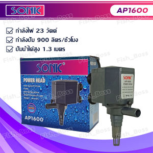 Sonic ปั้มน้ำตู้ปลา ปั้มน้ำบ่อปลา ปั้มน้ำพุ น้ำล้น AP600/AP1000/AP1200/AP1600/AP2500/AP3500/AP4500/AP5000 (ใช้ได้ทั่งน้ำจืด และ น้ำทะเล) Water pumps ใช้ทำน้ำพุ น้ำล้น หินหมุน น้ำตก หรือ รูปปั้นพ่นน้ำต่างๆ