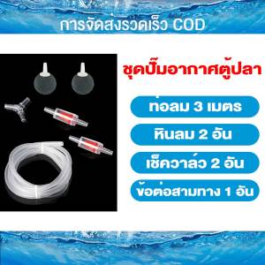 ชุดปั๊มอากาศตู้ปลา พร้อมหัวทราย วาล์วกันกลับ ท่อออกซิเจน หัวแยก 3 ทาง อุปกรณ์ตู้ปลาเซ็ตครบชุด