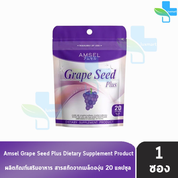 Amsel Grape Seed Plus แอมเซล เกรปซีด พลัส 20 แคปซูล [1 ซอง Ziplock] สาร ...
