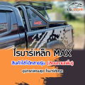 [ E-TAX ] โรบาร์เหล็ก ออฟโรด แบนรด์มาใหม่ MAX โรบาร์  - Dmax , Ford , All new , Revo ,Vigo อุปกรณ์ครบชุด LG CLUB. 