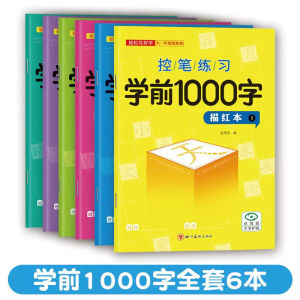 学前识字1000字 华文练习練字帖全套6册 学前控笔练习 汉字描红本 幼小衔接練字帖 轻松写好字 为一年级做好准备