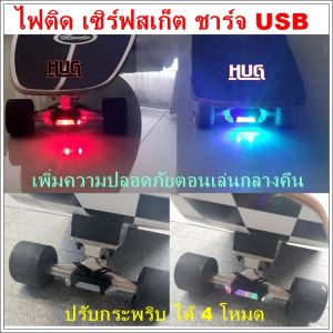 ไฟกระพริบ ไฟติดเซริ์ฟสเก็ต surfskate ไฟติดเซิร์ฟสเก็ตบอร์ด ไฟติดสเก็ตบอร์ด ไฟแต่งเซิร์ฟสเก็ต เซิร์ฟสเก็ต สเก็ตบอร์ด เซิร์ฟสเกต ไฟแต่งสเก็ต ไฟติดจักรยาน ไฟเซิฟสเก็ต ไฟเซิฟสเก็ต ราคา - Lazada