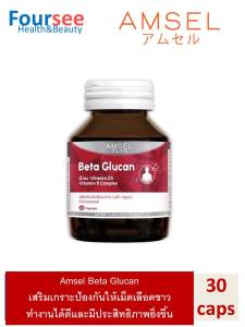 Amsel Beta Glucan 30 Cap แอมเซล เบต้า-กลูแคน 30 แคปซูล  (1 ขวด)